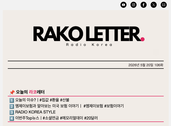 RAKOLETTER 2026년 5월 20일 106호 보기